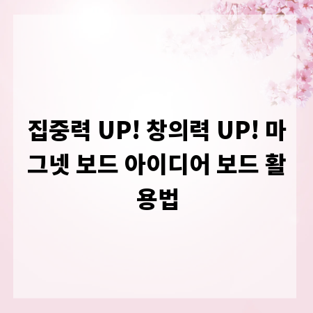 집중력 UP! 창의력 UP! 마그넷 보드 아이디어 보드 활용법