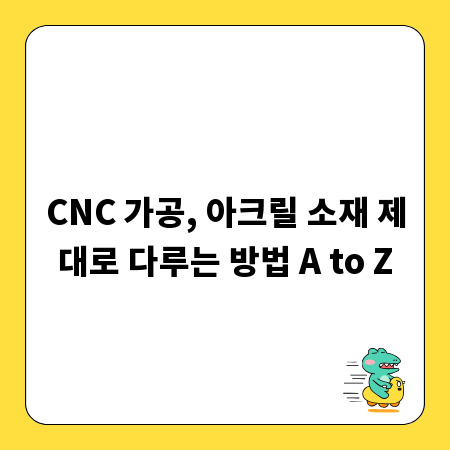 CNC 가공, 아크릴 소재 제대로 다루는 방법 A to Z