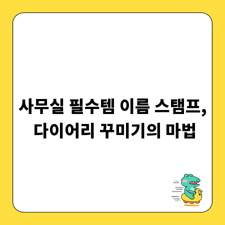 사무실 필수템 이름 스탬프, 다이어리 꾸미기의 마법