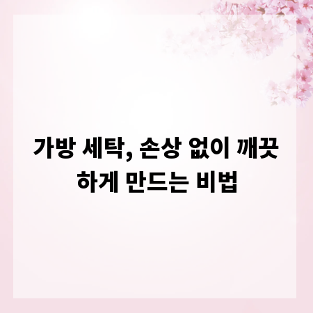 가방 세탁, 손상 없이 깨끗하게 만드는 비법