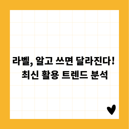 라벨, 알고 쓰면 달라진다! 최신 활용 트렌드 분석