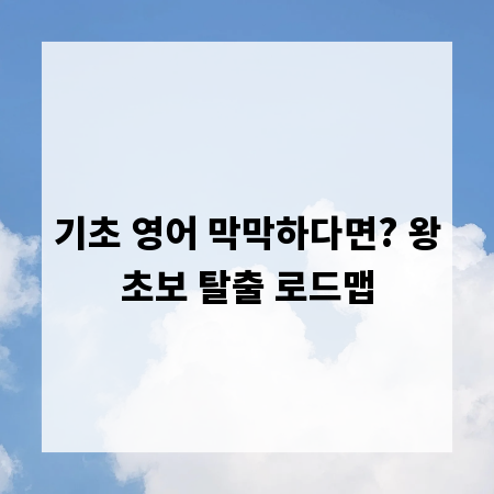 기초 영어 막막하다면? 왕초보 탈출 로드맵
