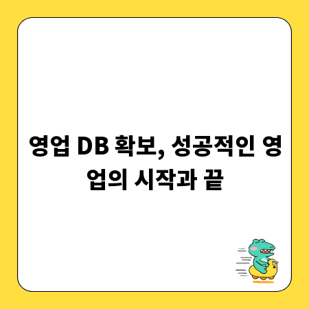 영업 DB 확보, 성공적인 영업의 시작과 끝
