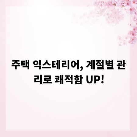 주택 익스테리어, 계절별 관리로 쾌적함 UP!