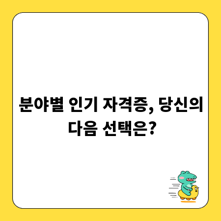 분야별 인기 자격증, 당신의 다음 선택은?