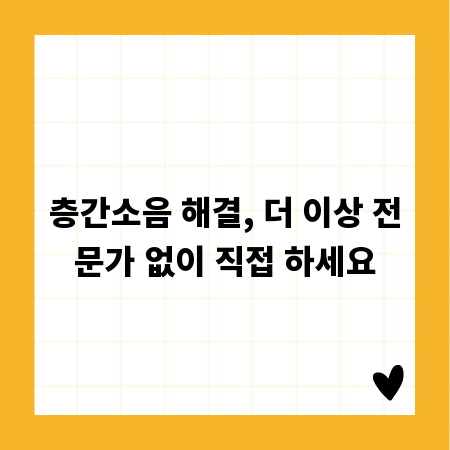층간소음 해결, 더 이상 전문가 없이 직접 하세요