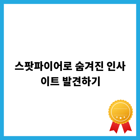 스팟파이어로 숨겨진 인사이트 발견하기