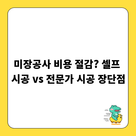 미장공사 비용 절감? 셀프 시공 vs 전문가 시공 장단점