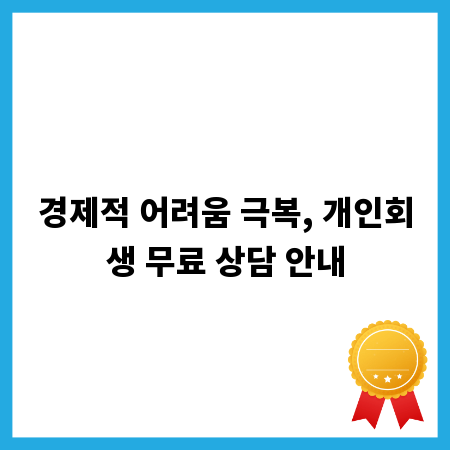 경제적 어려움 극복, 개인회생 무료 상담 안내