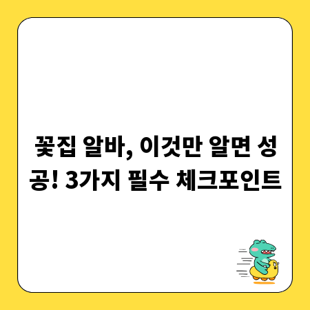 꽃집 알바, 이것만 알면 성공! 3가지 필수 체크포인트