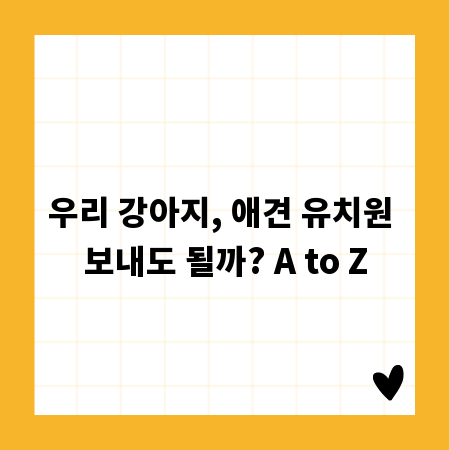 우리 강아지, 애견 유치원 보내도 될까? A to Z