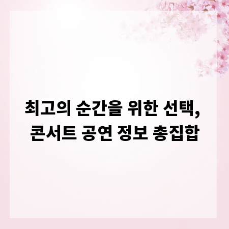 최고의 순간을 위한 선택, 콘서트 공연 정보 총집합