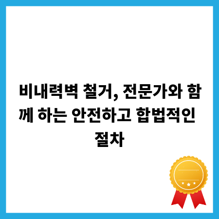 비내력벽 철거, 전문가와 함께 하는 안전하고 합법적인 절차