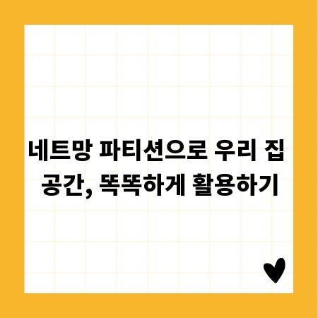 네트망 파티션으로 우리 집 공간, 똑똑하게 활용하기