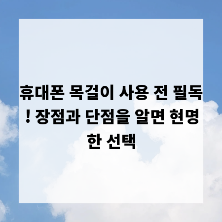 휴대폰 목걸이 사용 전 필독! 장점과 단점을 알면 현명한 선택