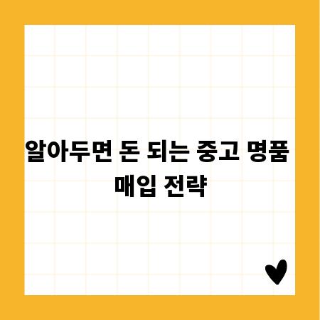 알아두면 돈 되는 중고 명품 매입 전략