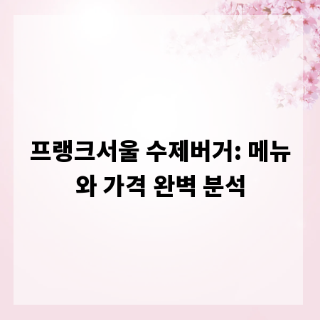 프랭크서울 수제버거: 메뉴와 가격 완벽 분석