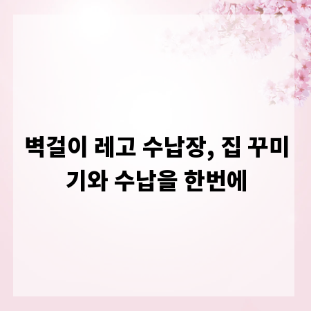 벽걸이 레고 수납장, 집 꾸미기와 수납을 한번에