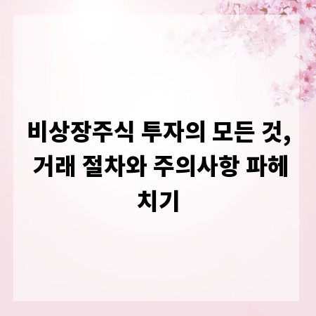 비상장주식 투자의 모든 것, 거래 절차와 주의사항 파헤치기