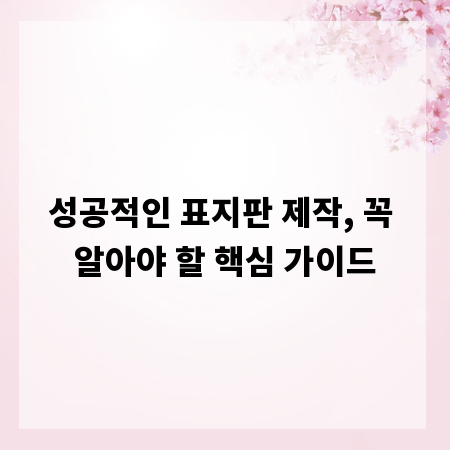 성공적인 표지판 제작, 꼭 알아야 할 핵심 가이드