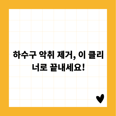 하수구 악취 제거, 이 클리너로 끝내세요!