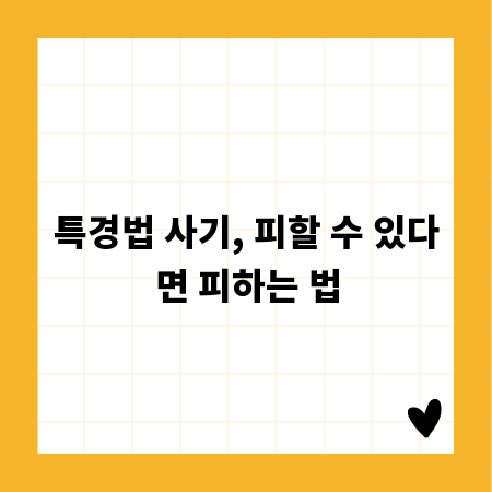 특경법 사기, 피할 수 있다면 피하는 법