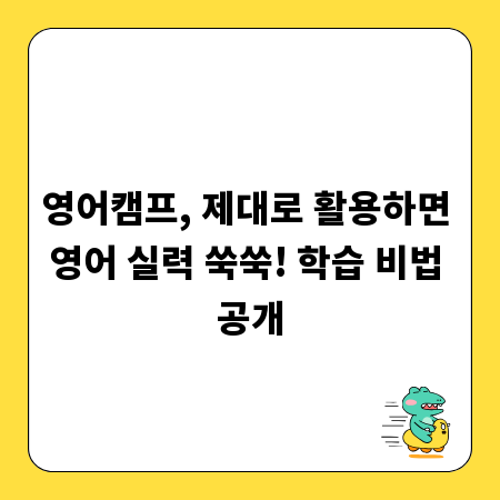 영어캠프, 제대로 활용하면 영어 실력 쑥쑥! 학습 비법 공개