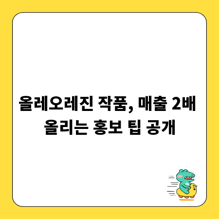올레오레진 작품, 매출 2배 올리는 홍보 팁 공개