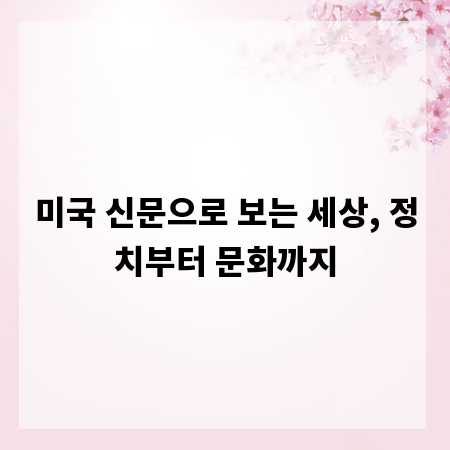 미국 신문으로 보는 세상, 정치부터 문화까지