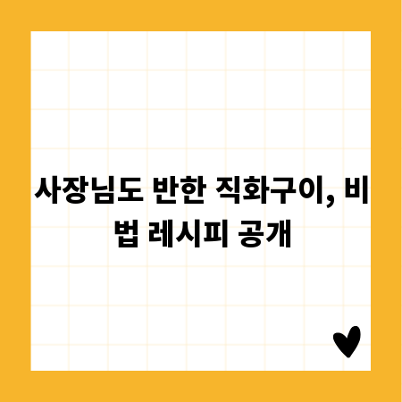 사장님도 반한 직화구이, 비법 레시피 공개