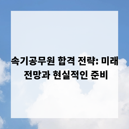 속기공무원 합격 전략: 미래 전망과 현실적인 준비