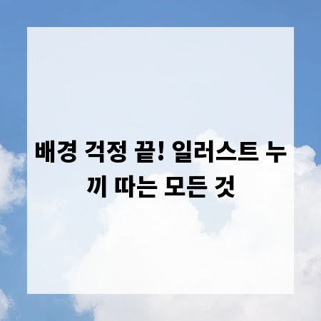 배경 걱정 끝! 일러스트 누끼 따는 모든 것