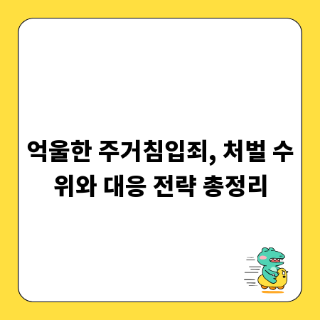 억울한 주거침입죄, 처벌 수위와 대응 전략 총정리