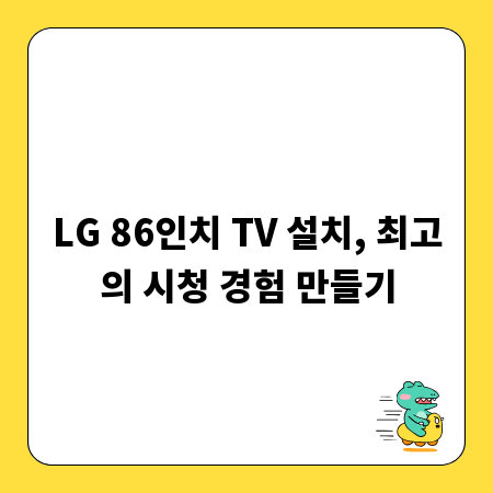LG 86인치 TV 설치, 최고의 시청 경험 만들기