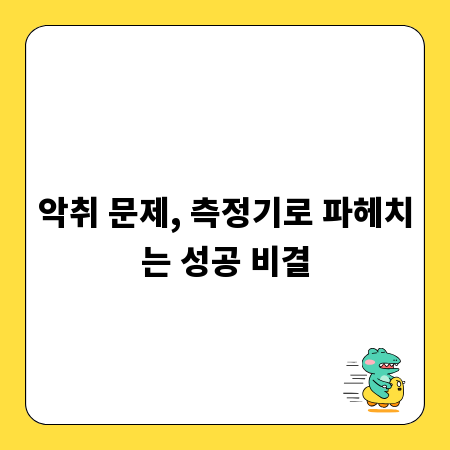 악취 문제, 측정기로 파헤치는 성공 비결