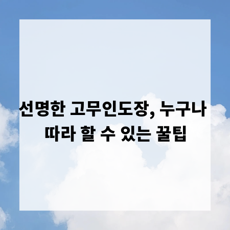 선명한 고무인도장, 누구나 따라 할 수 있는 꿀팁