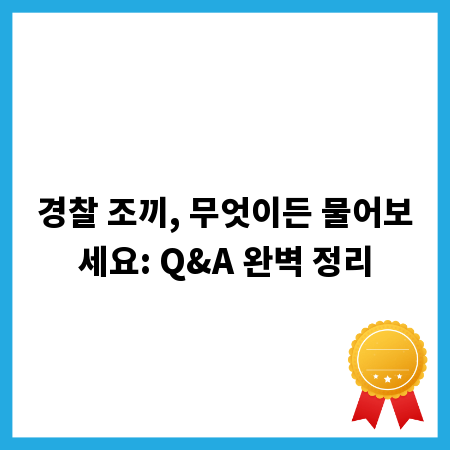경찰 조끼, 무엇이든 물어보세요: Q&A 완벽 정리