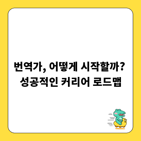 번역가, 어떻게 시작할까? 성공적인 커리어 로드맵