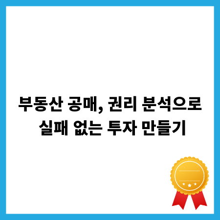 부동산 공매, 권리 분석으로 실패 없는 투자 만들기