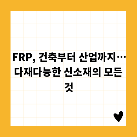 FRP, 건축부터 산업까지&hellip; 다재다능한 신소재의 모든 것