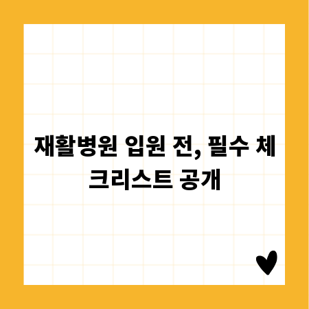 재활병원 입원 전, 필수 체크리스트 공개