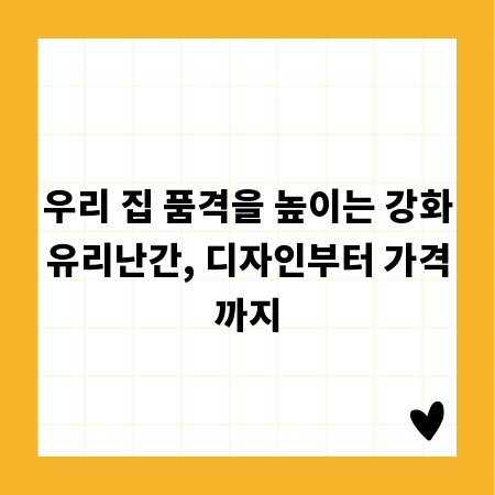 우리 집 품격을 높이는 강화유리난간, 디자인부터 가격까지