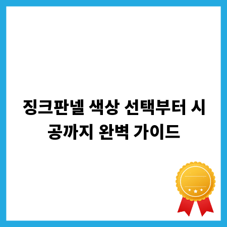 징크판넬 색상 선택부터 시공까지 완벽 가이드