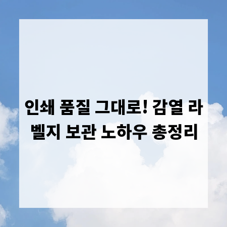 인쇄 품질 그대로! 감열 라벨지 보관 노하우 총정리
