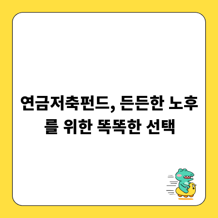 연금저축펀드, 든든한 노후를 위한 똑똑한 선택