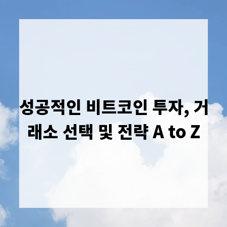 성공적인 비트코인 투자, 거래소 선택 및 전략 A to Z
