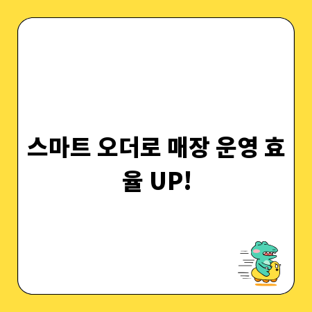 스마트 오더로 매장 운영 효율 UP!