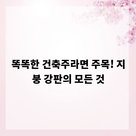 똑똑한 건축주라면 주목! 지붕 강판의 모든 것