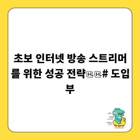 초보 인터넷 방송 스트리머를 위한 성공 전략

# 도입부