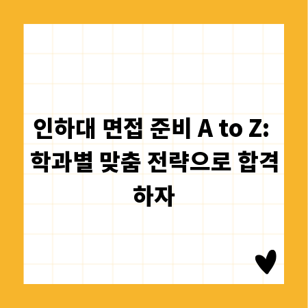 인하대 면접 준비 A to Z: 학과별 맞춤 전략으로 합격하자